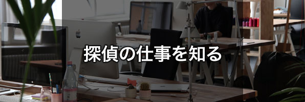 探偵になるための入口 調査員になるには 開業する